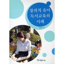 창의적 유아 독서교육의 이해, 파란마음, 하순련 저