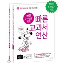 바쁜 3학년을 위한 빠른 교과서 연산 세트 : 학기별 계산력 강화 프로그램, 이지스에듀(이지스퍼블리싱)
