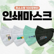 최소수량 100매 인쇄마스크 광고마스크 홍보마스크 단체마스크 새부리형마스크 2D마스크 국내생산, 일반MB필터 대형, 3cm  x 3cm, 흰색 100매