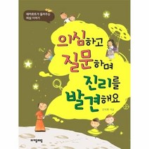 이노플리아 의심하고 질문하며 진리를 발견해요 데카르트가들려주는의심이야기 -10 위대한철학자가들려주는어린이인문, One color | One Size, 9788954442022