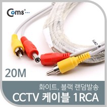 신나라-닷컴_Coms CCTV 케이블(1RCA) 20M 화이트. 블랙 색상 랜덤발송 감시카메라 CCTV악세사리 CCVT CCTV부품 보안TV CCTV용품_ tlsskfk, 신-컴-선택사항없습니다