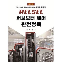 MELSEC 서보모터제어 완전정복 : QD77MS SSCNETⅢ/H통신을 활용한, 김학철 저, 복두출판사