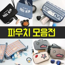 [ 가성비 ] 파우치 모음전/화장품/보조가방/동전지갑/땡처리