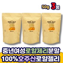 중년 여성 로얄제리파우더 로얄젤리 ROYALJELLY 가루 로열제리 꿀가루 100% 호주산 호주 분말 파우더 가루 동결건조 남성 여자 남자 에 좋은 추천 선물 노인 시니어