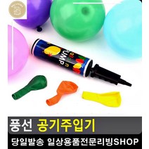 풍선공예 손쉬운 펌프형 공기주입기 문구쇼핑몰 생일소품 풍선부는기계 출산이벤트