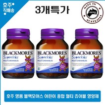 호주 명품 블랙모어스 어린이 키즈 멀티 종합 비타민 츄어볼 60정 영양제 3병 호주직배송