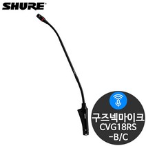 슈어 CVG18RS-B/C 탁상용 연설용 방송용 구즈넥마이크