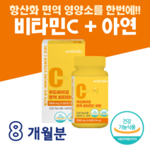 비타민C 비타 C 아연 면역 비타민C 500% 수용성 비타민 면역기능 세포분열 필요 아연 홈쇼핑 프리미엄 영양제 성분 효능 가격 비교 하루 1정 츄어블 레몬맛, 8 개월치, 1900mg x 60정 (하루1정)