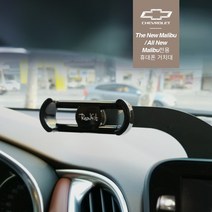 리얼핏 쉐보레 올뉴말리부 휴대폰거치대, 기본 홀더