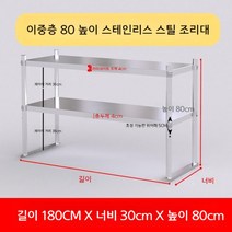 업소용 스텐 작업대 작업다이 테이블 스테인레스 조리대 보조대 싱크선반, 길이 180 너비 30 높이 80 2단