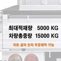 화물차 최대적재량 차량총중량 글자 스티커 주문제작 자유글자가능 트럭 승합차 용달, 5-두줄통합타입-적재량+총중량, 550mm, 빨강색
