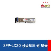 솔텍 SFP-LX20 싱글모드 SFP 모듈 LC타입, 모델선택_SFP-LX 일반용