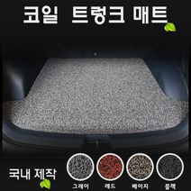 벤츠 E300 (2020년) 코일 트렁크매트 [국내제작-간편청소], [색상선택]--그레이