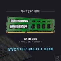삼성전자-데스크탑 DDR3 8GB PC3 10600 메모리