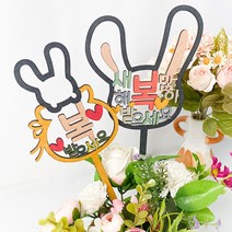 초등 돌봄 2023 새해 인사 토끼 우드토퍼 만들기 5인 미술시간 엄마표놀이 장식품 교구, 1개, 2. 복 주머니