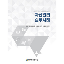 자산관리 실무사례 (3판) +미니수첩제공, 김상문, 한국금융연수원