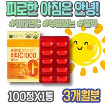 피곤할때비타민 잠을자도피곤 피로회복 이마트 만성피로 생일선물 친구출산선물 효과 VITAMINC 여자 비타민C2000 야근 남자 아르코르빈산 활성산소 포우먼 에너지 GMP인증 항산화