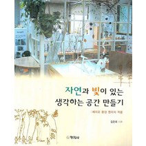 자연과 빛이 있는 생각하는 공간 만들기:레지오 환경 원리의 적용, 창지사, 김은희 지음