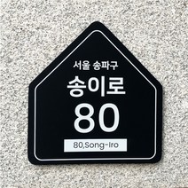 [금손간판] 헤브 디자인 도로명주소 표지판 Size 25x27cm 주문제작 자체제작 번호판 건물번호 PVC 포맥스 문패 입구벽간판 블랙