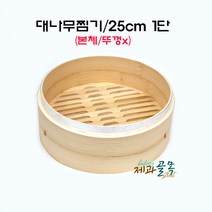제과골목 대나무찜기 딤섬 1단(25cm) 본체 (뚜껑 미포함) 1개