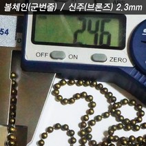 볼체인 구슬줄 깍지 고리 2.3 신주색 강아지고양이목걸이 군인인식표 키링네임택 가방이름표, 볼체인 2.3 신주색 1미터
