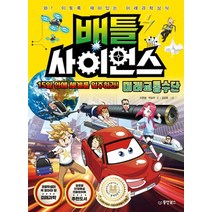 배틀 사이언스: 미래교통수단:15일 안에 세계를 일주하라! | 와! 이토록 재미있는 미래과학상식, 동양북스