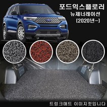 2020년 포드 익스플로러 (뉴제너레이션) 코일 트렁크매트 [국내제작-간편청소], 트렁크(상판)--블랙