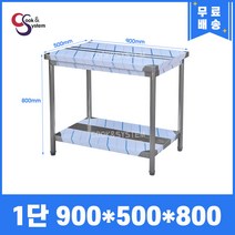 [쿡앤시스템] 업소용작업대 1단 900 (폭500) 스텐작업대, 뒷빽없음