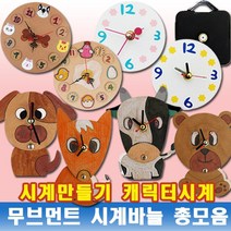 나무인형키즈 시계만들기 캐릭터시계 무브먼트 시계바늘 총모음, 1개, 16. 젖소 종이시계만들기