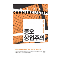 인물과사상 증오상업주의(정치적소통의문화정치학) + 미니수첩 제공, 강준만