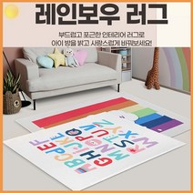 아기방 매트 러그 유아 키즈 카페트 무지개 거실 아이방 겨울 극세사 추천 어린이 아이 남아 여아 용 기타 생활 잡화