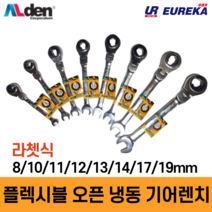 Alden 알덴 플렉시블 라쳇렌치 오픈 오픈형 냉동 기어렌치 렌찌 랜치 랜찌 8종, 7. 17mm (F-17)