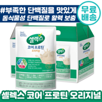 셀렉스 마시는 단백질 코어 프로틴 오리지널 음료 파우치 125ml 근육 뼈 건강 류신 비타민 D 미네랄 비타민 식사 대용 아침 간식 운동 추천 샐렉스 셀랙스 샐랙스 셀릭스 단벡 질, 56포