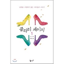 클라리 세이지 1 : 남편을 사랑하지 않는 여자들의 이야기, 고선미 저, 스프링