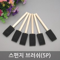 [다옴하우스] 스펀지 브러쉬 스폰지붓 스펀지붓 페인트붓 폼브러시(5P)