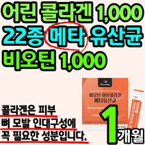 300달톤 저분자 어린 콜라겐 비오틴 22종 메타 유산균 분말 가루 스틱 파우더 피쉬 피시 피씨 코라겐 콜라갠 피부 모발 구성 에좋은 엘라스틴 남성 여성 홈쇼핑 추천 저자분, 1박스(1개월)