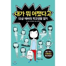 내가 뭐 어쨌다고:13살 에바의 학교생활 일기, 아름다운사람들