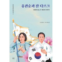 [숨쉬는책공장]유관순과 잔 다르크 : 나란히 보는 두 애국자 이야기, 숨쉬는책공장