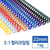 제본링 컬러코일링 제본루즈링 22mm 1kg 학용품 셀프제본 제본노트 사무실 플라스틱링 다이어리제작 펀치링, 노랑