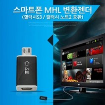 Coms 스마트폰 MHL 변환 젠더 갤3 갤노트2 전용