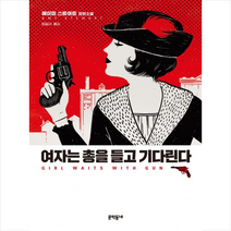 여자는 총을 들고 기다린다, 문학동네, 에이미 스튜어트 지음, 엄일녀 옮김