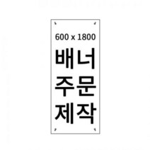 [바보사랑] 배너 실사출력 주문제작 모집 특강 강좌 디자인 D, 상세 설명 참조