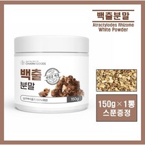 국내산 100% 백출 분말 가루 파우더 환 국산 의성 건조 말린 삽주 뿌리 줄기 아트락틸론 이눌린 카로틴 백출차 삽주차 추천, ##영에버그린##백출분말 150g (스푼증정), 1통
