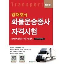 양재호의 화물운송종사자격시험, 트랜북스