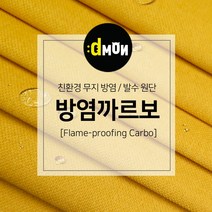 방염까르보 방염 코팅 패브릭 디자인몬스터 기능성 방염 무지 원단, 추가(배송메모에 색상번호기재), CA021
