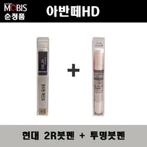 순정품 현대모비스 아반떼HD 2R 컨티넨탈실버 붓펜 + 투명붓펜 자동차 도색 차량용 카페인트, 2R붓펜+투명붓펜(모비스)