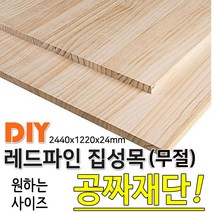 동진목재 레드파인집성목 무절 2440x1220x24 나무판자, 단품