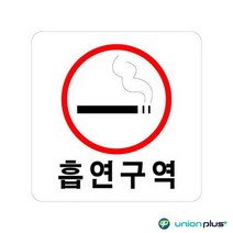 아크릴표지판 흡연구역 U-2513 100x100x2mm 사인 표찰 안내판 팻말 쇼케이스 디자인스티커 광고스티커 표지
