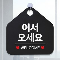 어서오세요웰컴 아크릴현판 도어사인 입간판 블랙, 기본