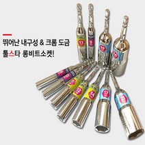 툴스타 롱비트소켓 8-24mm 육각소켓 크롬도금 전동드릴 파워 복스, TS-LBS-10